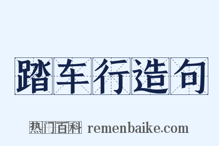 踏车行造句是什么意思的图片